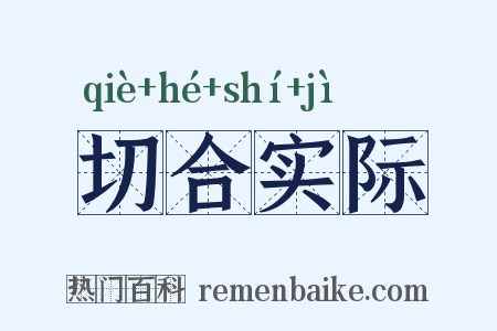 切合实际是什么意思的图片